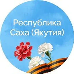 Правительство Республики Саха (Якутия)