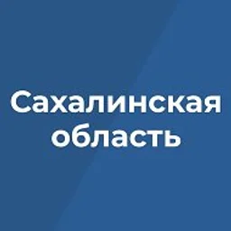 Правительство Сахалинской области