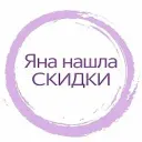 Яна нашла - СКИДКИ, АКЦИИ И ПРОМОКОДЫ