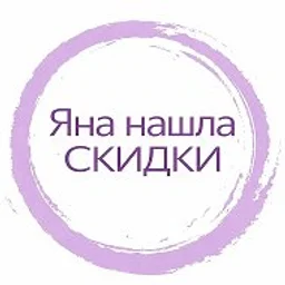 Яна нашла - СКИДКИ, АКЦИИ И ПРОМОКОДЫ