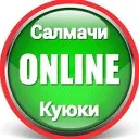 Салмачи - Куюки | Онлайн