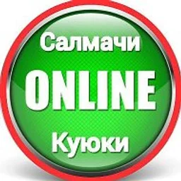 Салмачи - Куюки | Онлайн