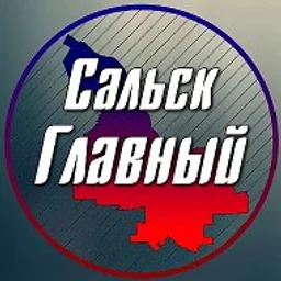 Сальск Главный - новости Сальска!