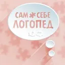 🧩 Сам Себе Логопед 🧩