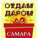 ОТДАМ ДАРОМ | САМАРА БЕСПЛАТНО