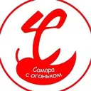 Самара с огоньком