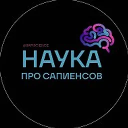 Наука о сапиенсах