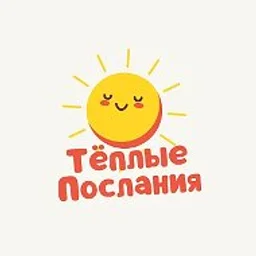 Тёплые послания на каждый день