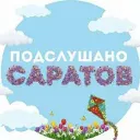 Подслушано Саратов