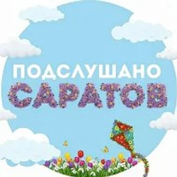 Подслушано Саратов