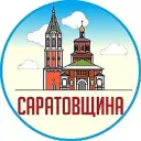 Саратовщина