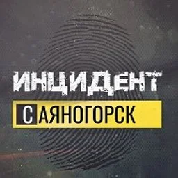 Инцидент Саяногорск Черёмушки Майна