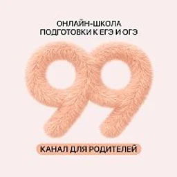 99 баллов | Репетиторы и курсы подготовки к ЕГЭ и ОГЭ