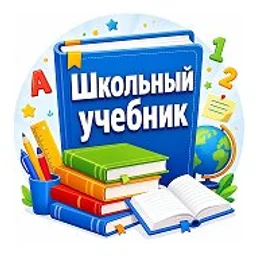 Школьный учебник - учителям, педагогам