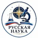 Русская наука