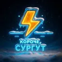 КОРОЧЕ, СУРГУТ