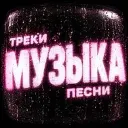 МУЗЫКА