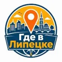 Где в Липецке | Места · События · Еда