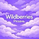 Wildberries Рязань