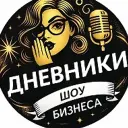 Дневники шоу-бизнеса