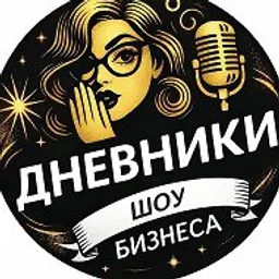 Дневники шоу-бизнеса