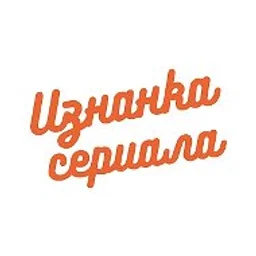 Изнанка сериала