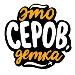 Серов | #SEROVDETKA