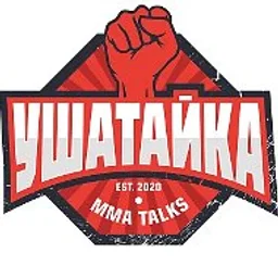 Ушатайка | UFC