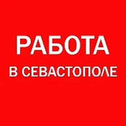 Работа Севастополь