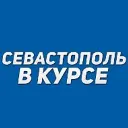 Севастополь в курсе | Новости Севастополь, Крым, Балаклава, Северная, Фиолент
