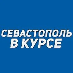 Севастополь в курсе | Новости Севастополь, Крым, Балаклава, Северная, Фиолент