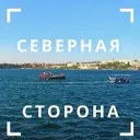 Северная сторона Севастополя