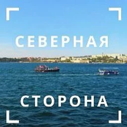 Северная сторона Севастополя