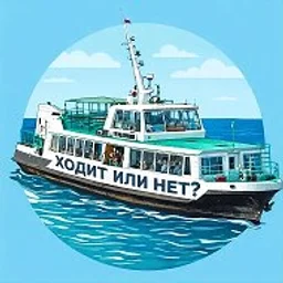 Ходит или Нет | вот в чем вопрос ?