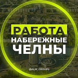 РАБОТА ЧЕЛНЫ СТРОЙКА