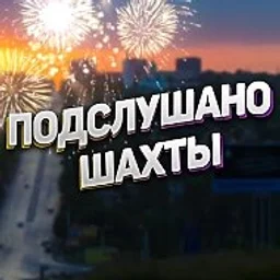 Шахты