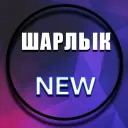 Шарлык NEW