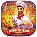 Шеф-повар | Рецепты
