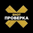 SHOT ПРОВЕРКА