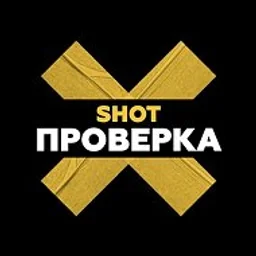 SHOT ПРОВЕРКА