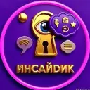 Инсайдик — Твой личный шпион в мире шоу-бизнеса! 🕵️‍♂️🔥👀