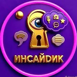 Инсайдик — Твой личный шпион в мире шоу-бизнеса! 🕵️‍♂️🔥👀