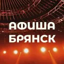 АФИША БРЯНСК.