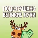 Подслушано Великие Луки