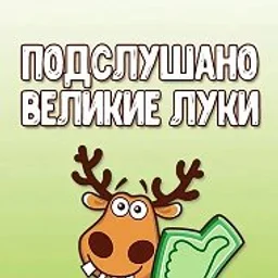 Подслушано Великие Луки