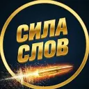 Сила Слов (Мотивация | Саморазвитие, Книги)
