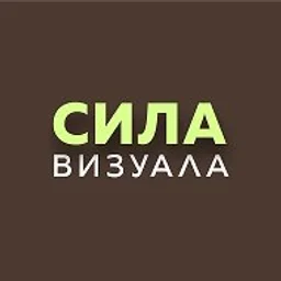 Сила визуала