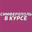 Симферополь в курсе | Новости Симферополя и Крыма