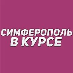 Симферополь в курсе | Новости Симферополя и Крыма