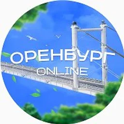 Оренбург